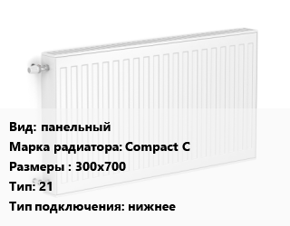 Радиатор стальной панельный Compact C 300х700 21 Подкл:нижнее, шт, RoyalThermo цена от 47.69 сом / шт, где купить, условия доставки в Оше и Ошской области